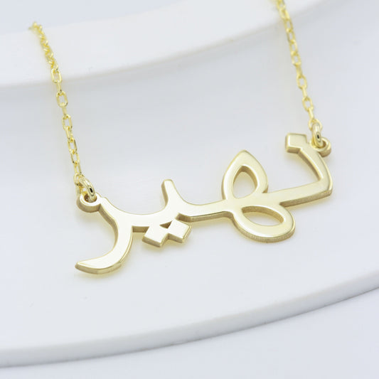925 Sterling Silver Arabic Name Necklace